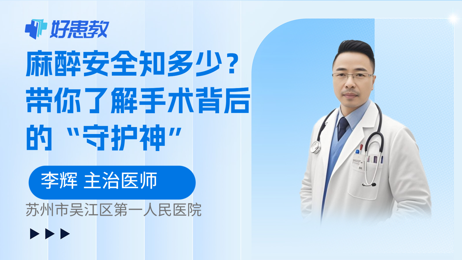 麻醉安全知多少？带你了解手术背后的“守护神”
