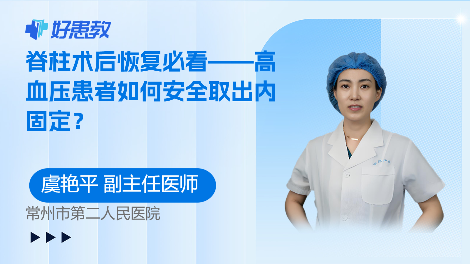脊柱术后恢复必看——高血压患者如何安全<span style="color: #da4707">取出</span><span style="color: #da4707">内</span><span style="color: #da4707">固定</span>？