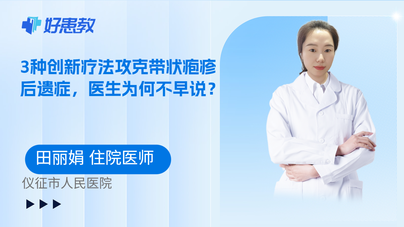 科普，3种<span style="color: #da4707">创新</span><span style="color: #da4707">疗法</span>攻克带状疱疹后遗症，医生为何不早说？