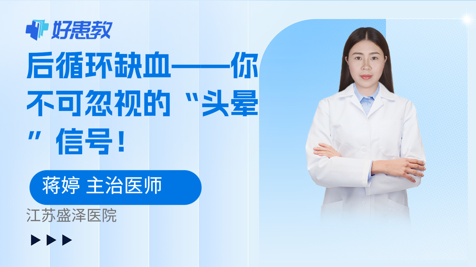 科普，后<span style="color: #da4707">循环</span>缺血——你不可忽视的“头晕”信号！