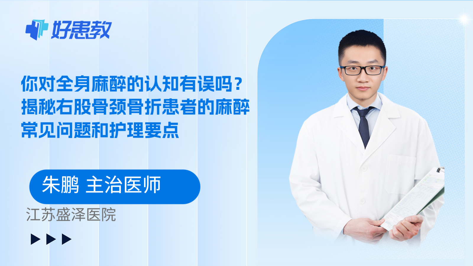 科普，你对全身麻醉的认知有误吗？揭秘右股骨颈骨折患者的麻醉常见问题和护理要点