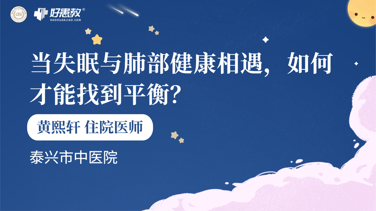 科普，当失眠与肺部<span style="color: #da4707">健康</span>相遇，如何才能找到<span style="color: #da4707">平衡</span>？