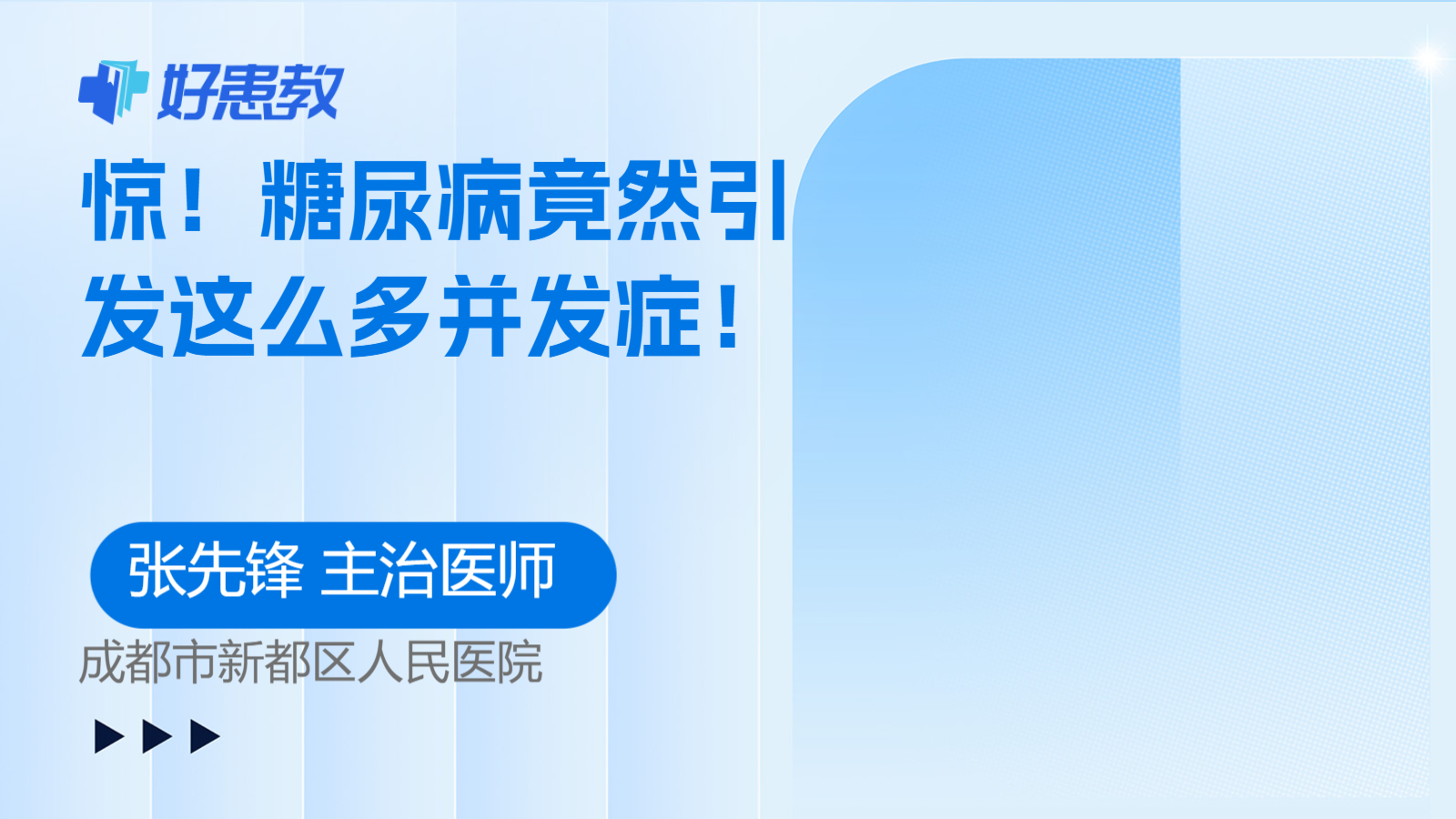 科普，糖尿<span style="color: #da4707">病</span>竟然引發這么<span style="color: #da4707">多</span>并發癥！