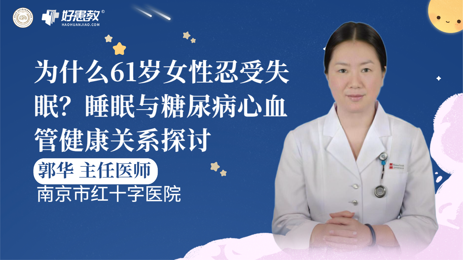 科普，為什么<span style="color: #da4707">61</span>歲女性忍受失眠？睡眠與糖尿病心血管<span style="color: #da4707">健康</span>關(guān)系探討