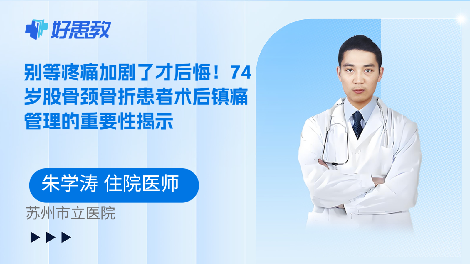 科普，别等疼痛加剧了才后悔！74岁股骨颈骨折患者术后镇痛管理的重要性揭示