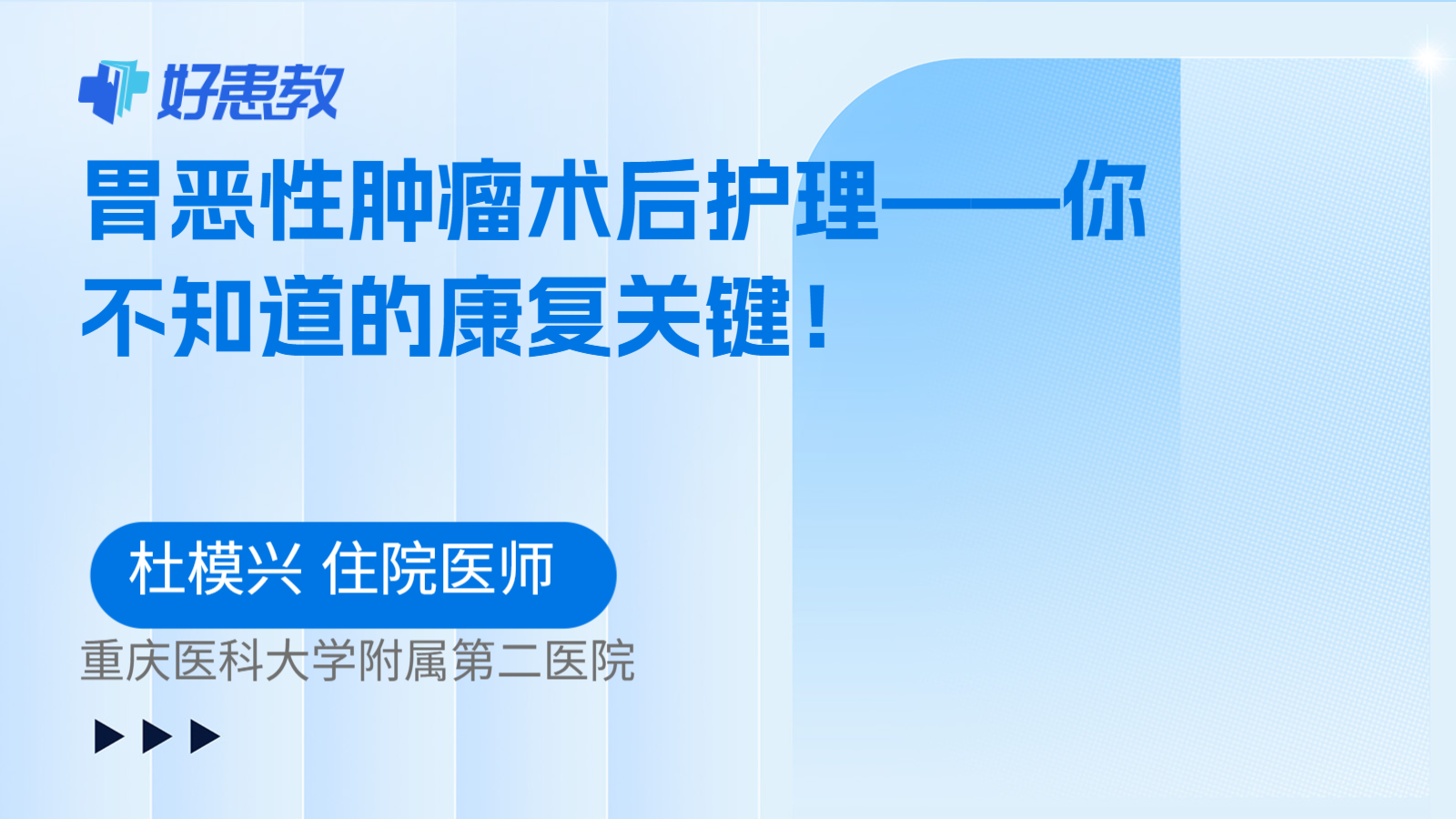 胃恶性肿瘤术后护理——你不知道的康复关键！