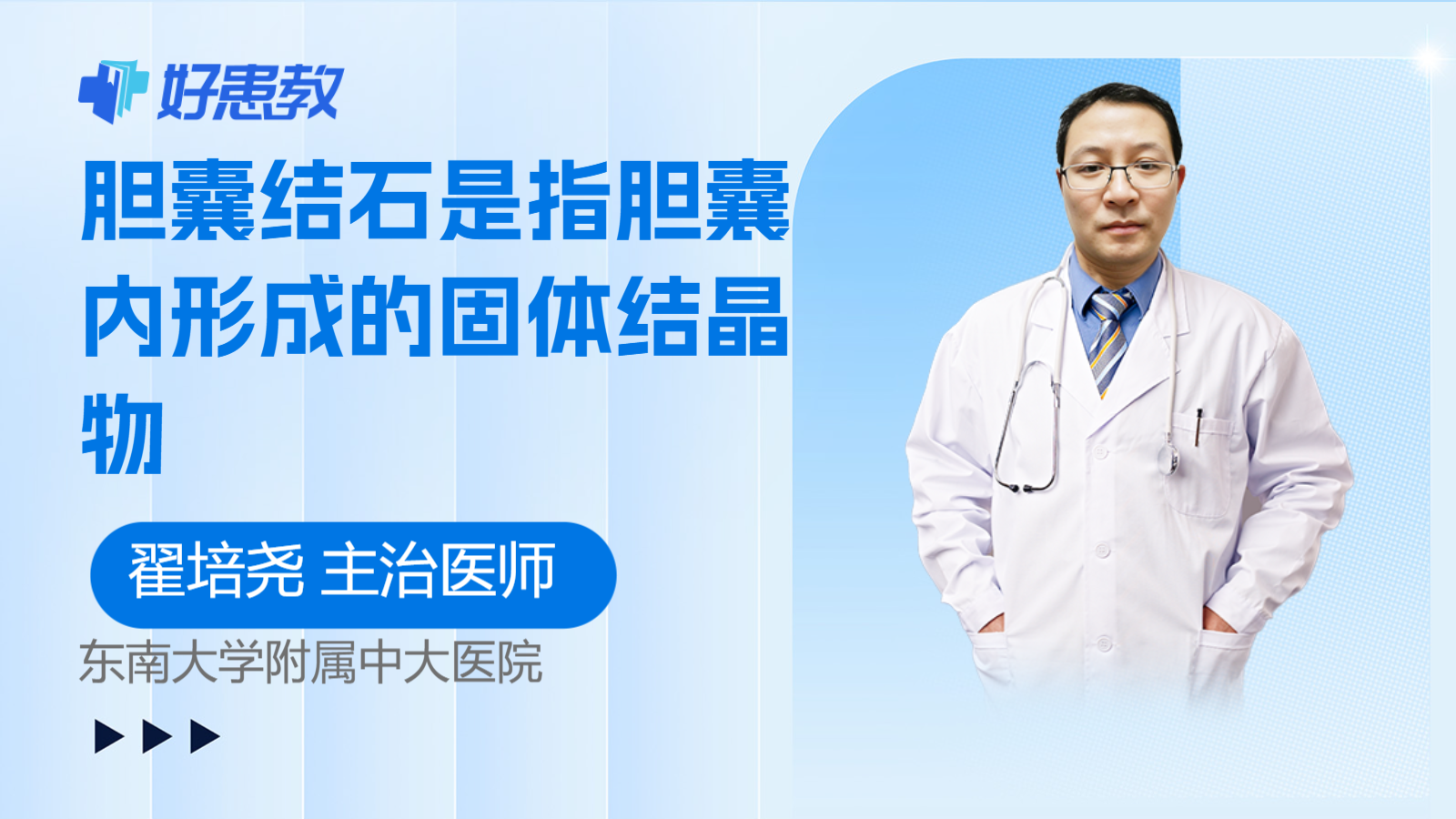 科普，胆囊结石是指胆囊内<span style="color: #da4707">形成</span>的固体结晶物