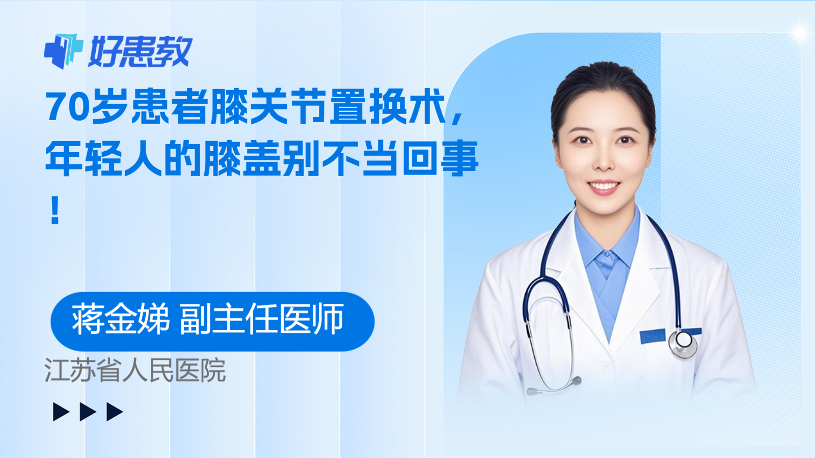 70岁患者膝关节置换术，年轻人的膝盖别不当回事！