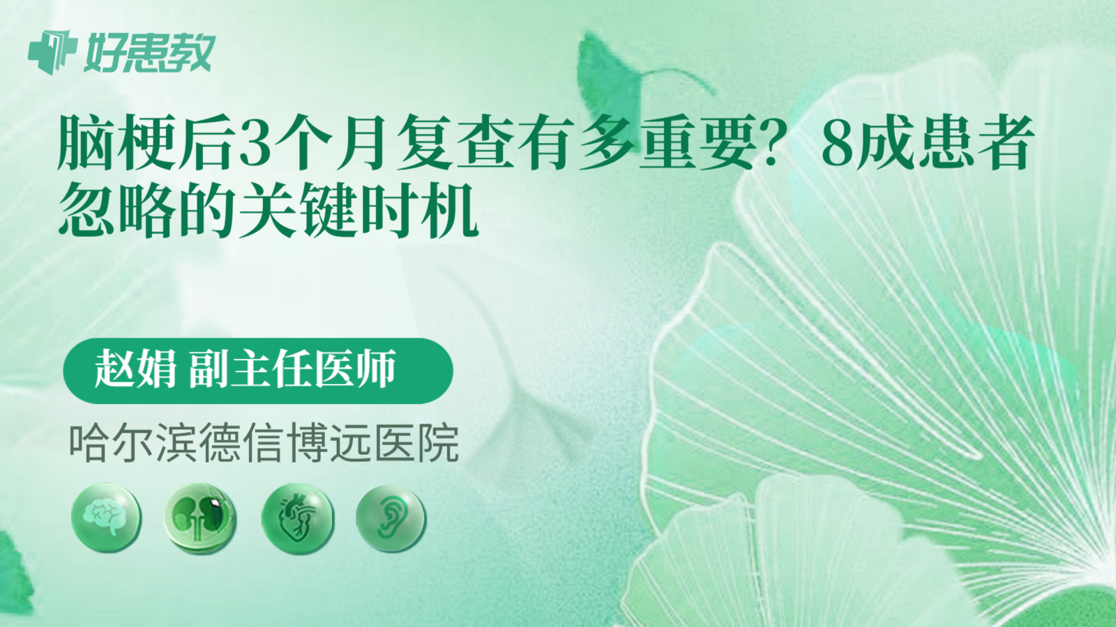 科普，脑梗后<span style="color: #da4707">3</span><span style="color: #da4707">个月</span>复查有多重要？8成患者忽略的关键时机