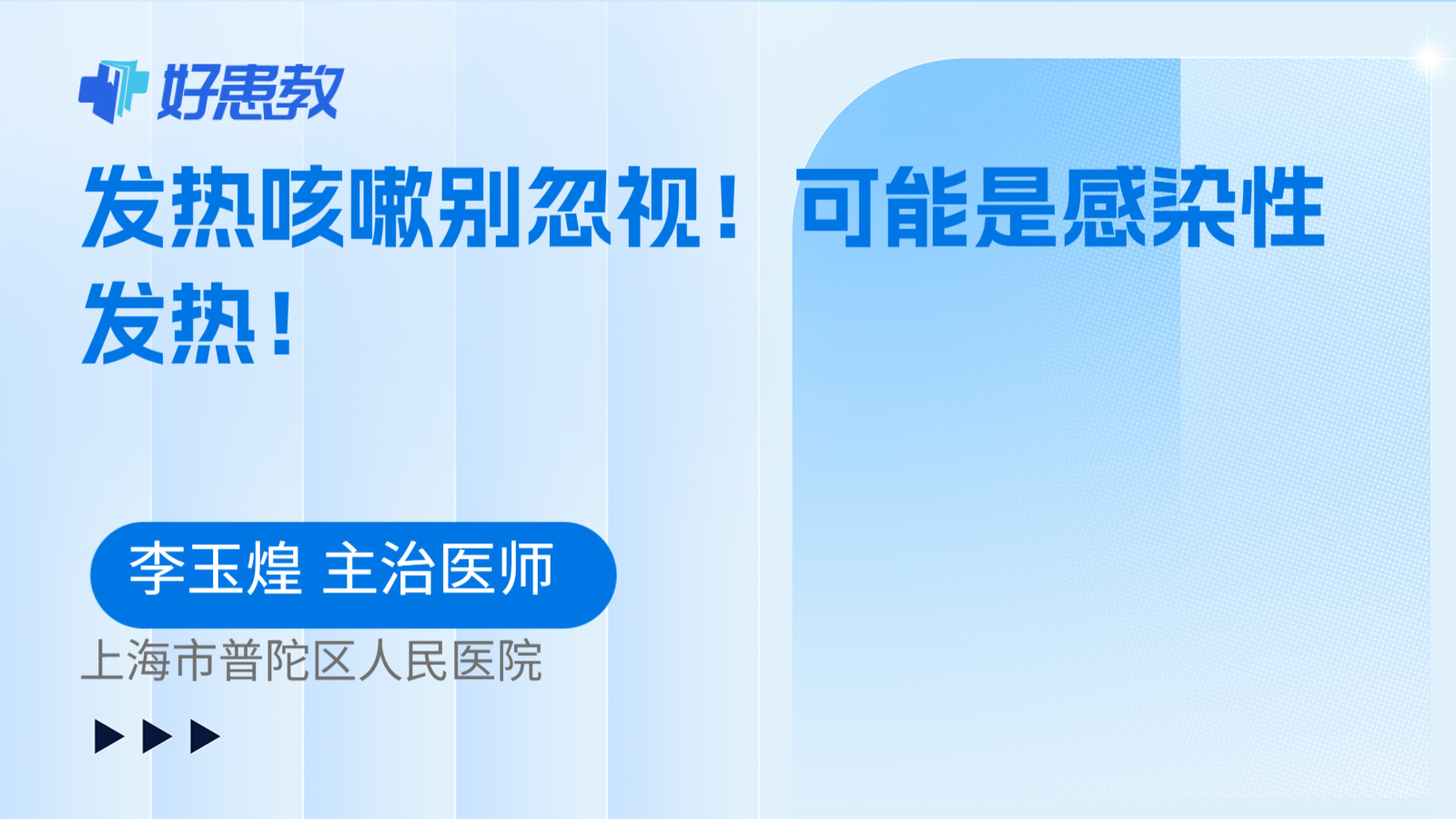 科普，发热咳嗽别忽视！可能是感染性发热！