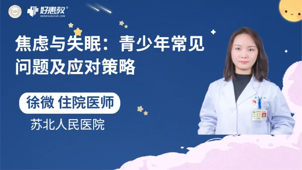 焦虑与失眠：青少年常见问题及应对策略