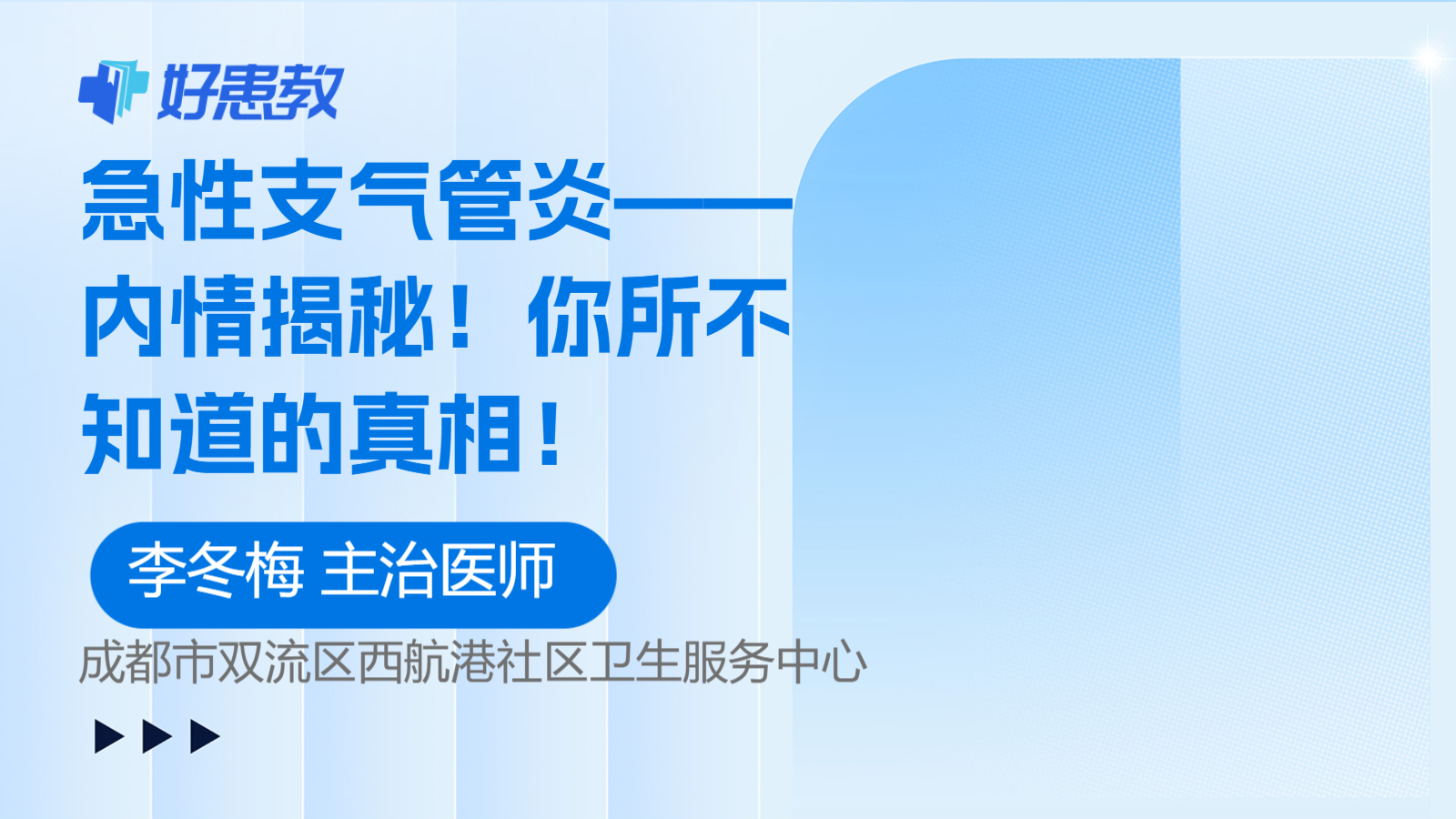 急性<span style="color: #da4707">支气管炎</span>——内情揭秘！你所不知道的<span style="color: #da4707">真相</span>！