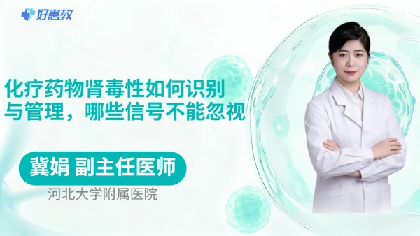 化疗药物肾毒性如何识别与管理，哪些信号不能忽视