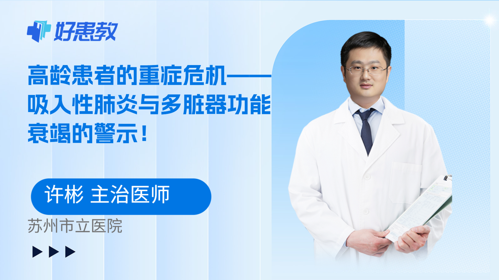 科普，高龄患者的重症危机——<span style="color: #da4707">吸入性</span>肺炎与多脏器功能衰竭的警示！
