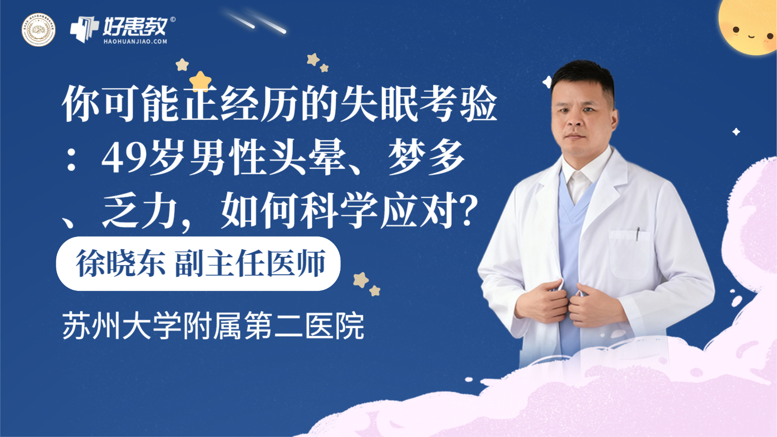 科普，你可能正经历的失眠<span style="color: #da4707">考验</span>：49岁男性头晕、梦多、乏力，如何科学应对？