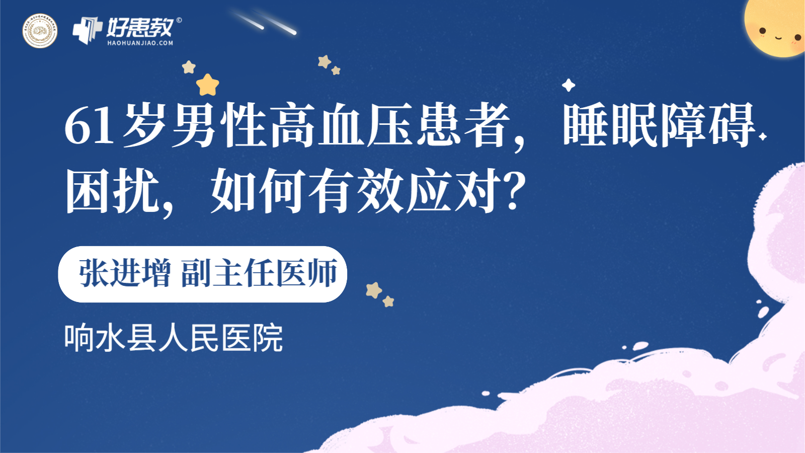 科普，61歲男性<span style="color: #da4707">高</span>血壓<span style="color: #da4707">患者</span>，<span style="color: #da4707">睡眠</span>障礙困擾，如何有效應對？