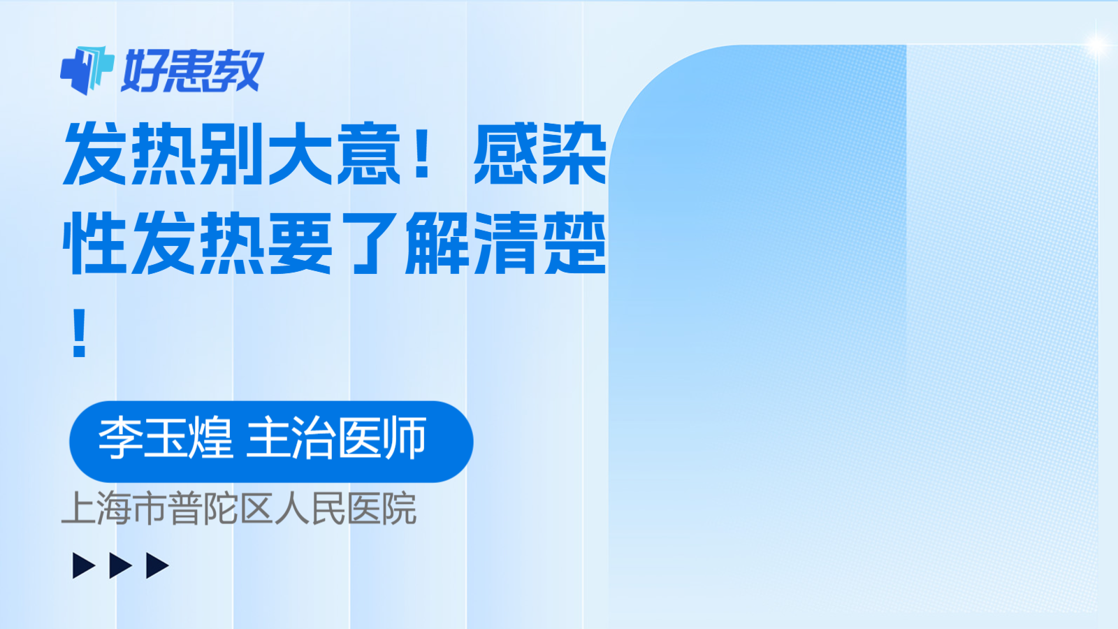 <span style="color: #da4707">发热</span>别大意！感染性<span style="color: #da4707">发热</span>要了解清楚！