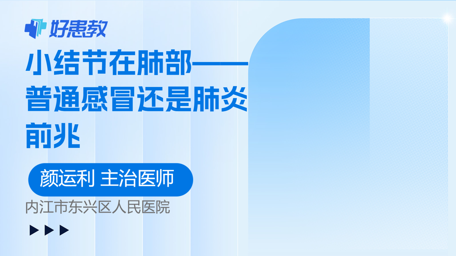 小结节在肺部——普通感冒还是肺炎<span style="color: #da4707">前兆</span>