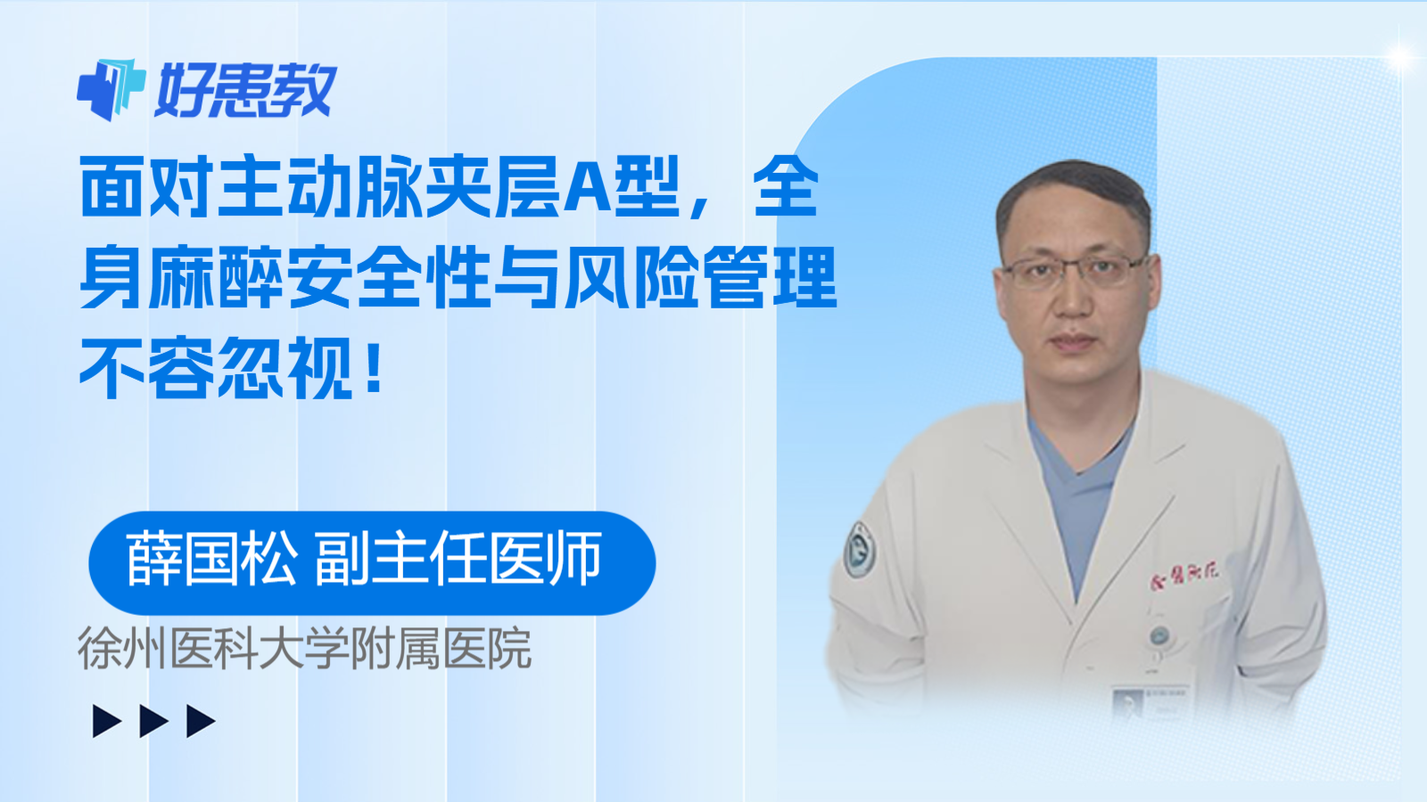 科普，面对主动脉夹层A型，全身麻醉安全性与风险管理不容忽视！