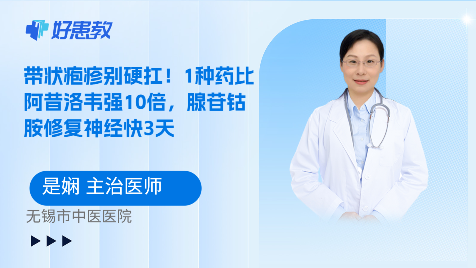 科普,带状疱疹别硬扛!1种药比阿昔洛韦强10倍,腺苷钴胺修复神经快3天
