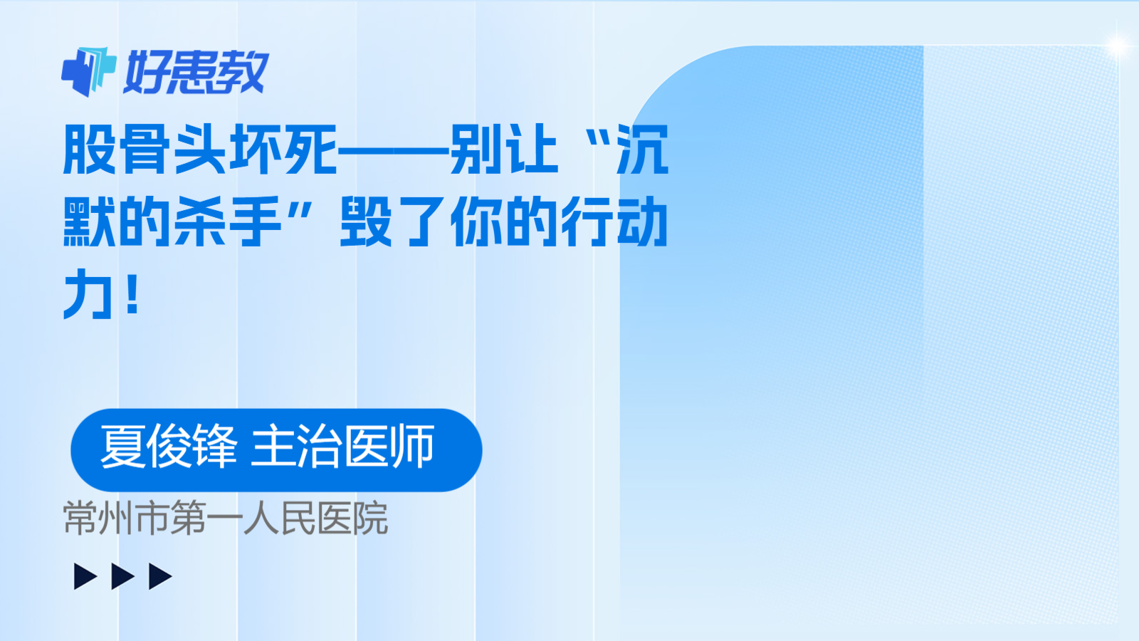 股骨头坏死——别让“沉默的杀手”毁了你的<span style="color: #da4707">行</span><span style="color: #da4707">动力</span>！