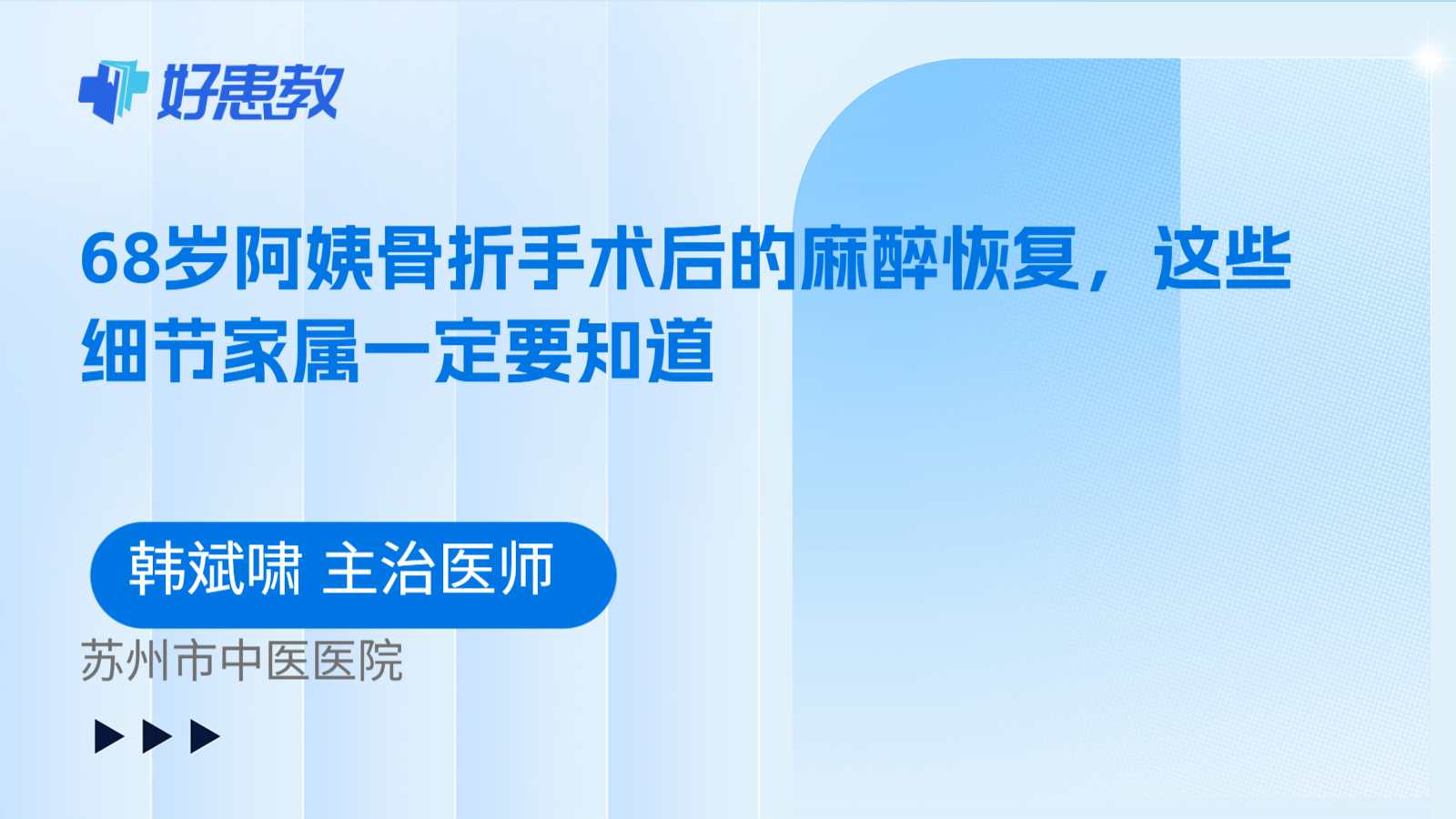 科普，68岁阿姨骨折手术后的麻醉恢复，这些细节家属一定要知道