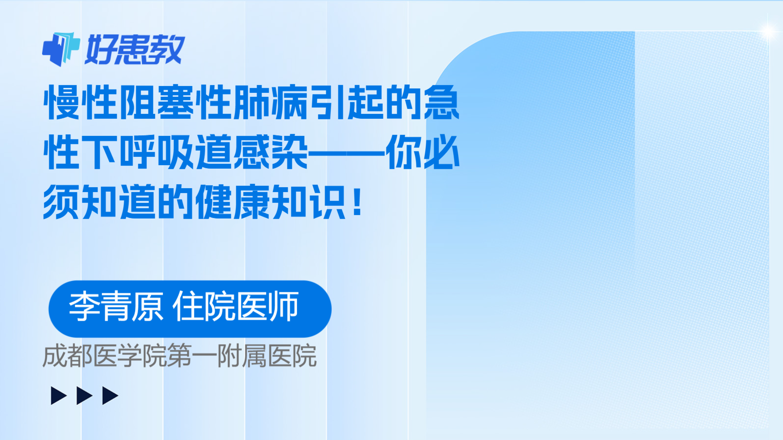 科普，慢性阻塞性肺病引起的急性下<span style="color: #da4707">呼吸</span>道感染——你必须知道的<span style="color: #da4707">健康</span><span style="color: #da4707">知识</span>！