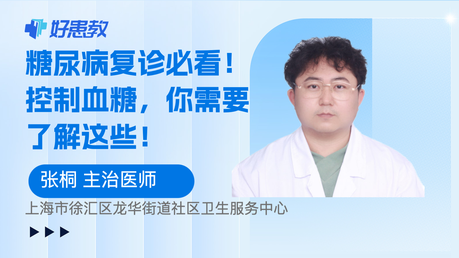 糖尿病<span style="color: #da4707">复诊</span>必看！控制血糖，你需要了解这些！