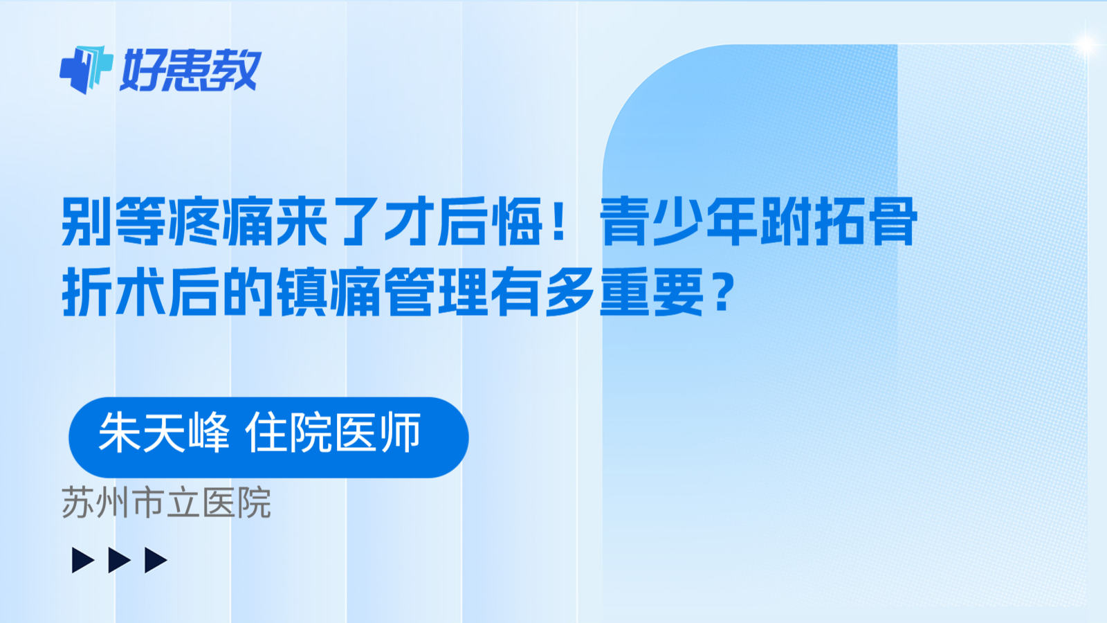 科普,别等疼痛来了才后悔!青少年跗拓骨折术后的镇痛管理有多重要?