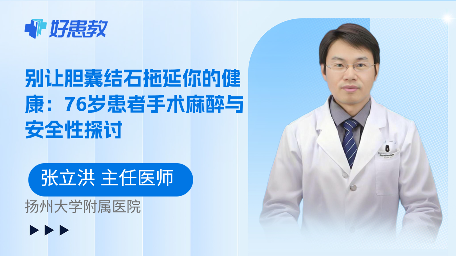 科普,别让胆囊结石拖延你的健康:76岁患者手术麻醉与安全性探讨