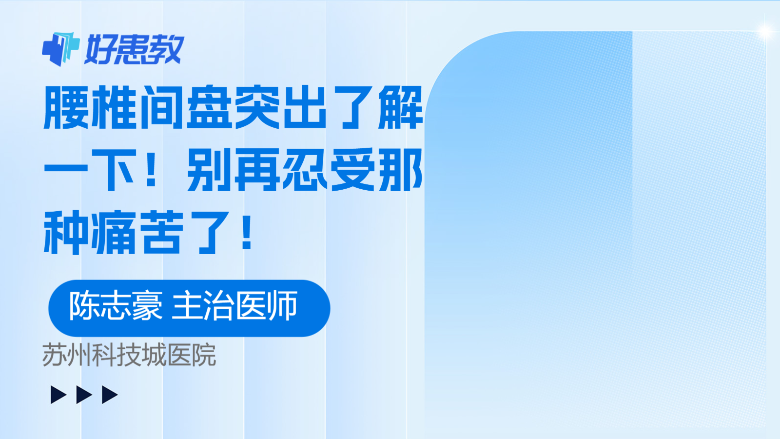 腰椎间盘<span style="color: #da4707">突</span>出了解一<span style="color: #da4707">下</span>！别再忍受那种<span style="color: #da4707">痛</span>苦了！