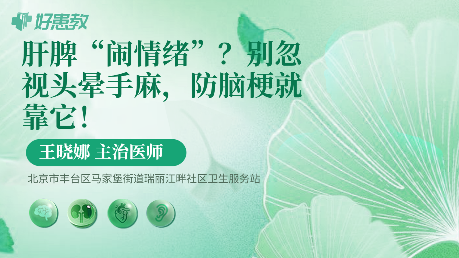 科普，肝脾“闹情绪”？别忽视头晕手麻，防脑梗就靠它！