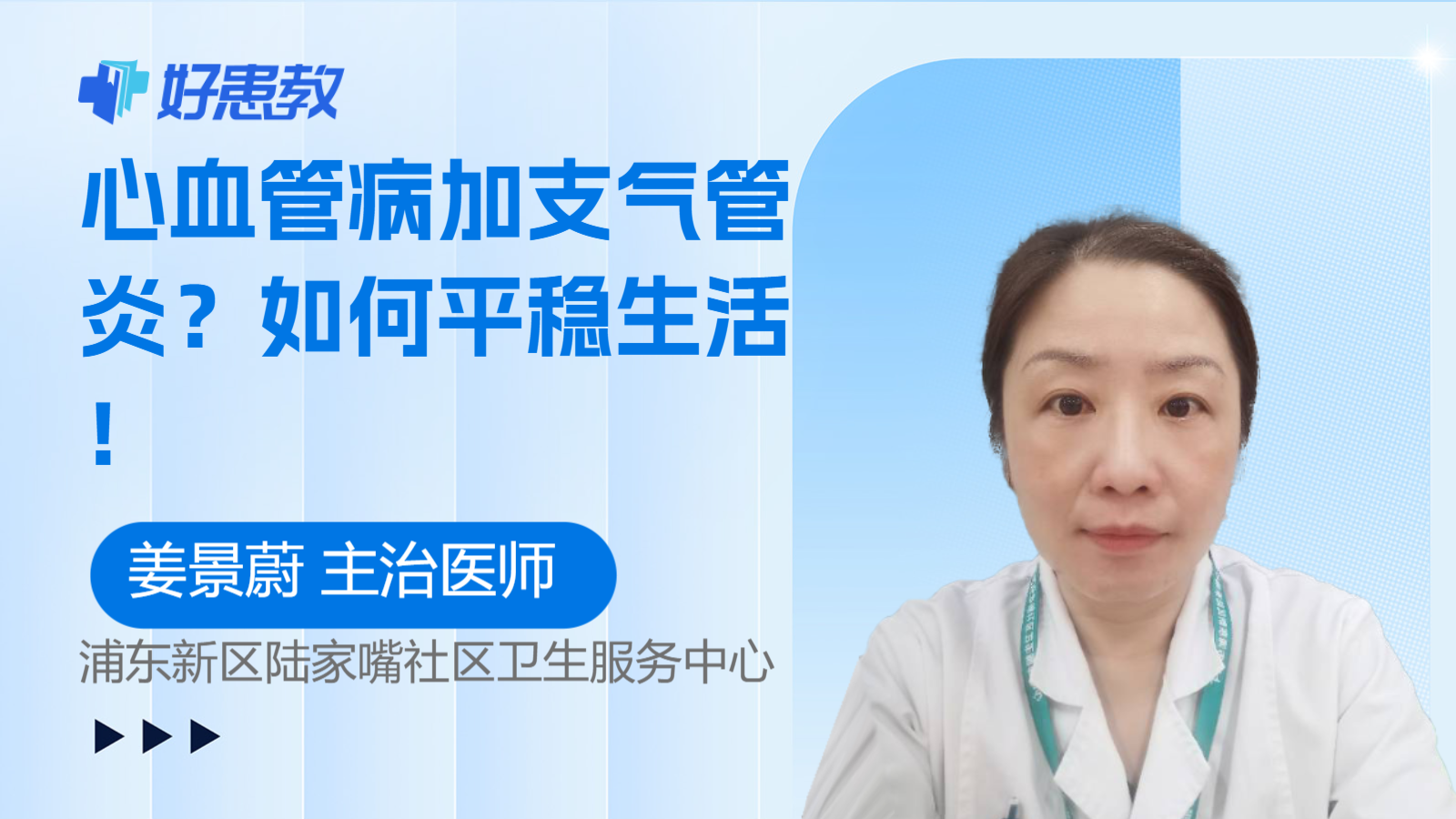 科普，<span style="color: #da4707">心血管病</span>加支气管炎？如何平稳生活！