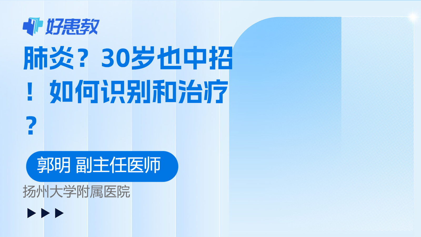 科普，<span style="color: #da4707">肺炎</span>？30岁也中招！如何<span style="color: #da4707">识别</span>和治疗？