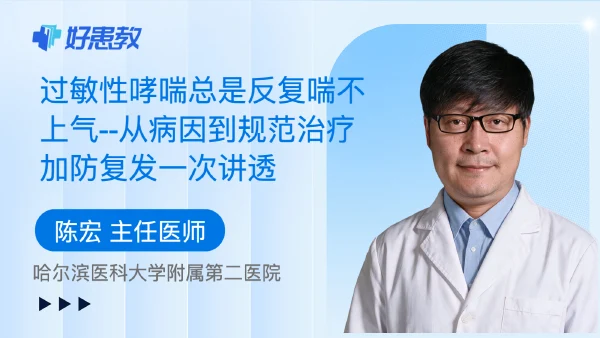 过敏性哮喘总是反复喘不上气--从病因到规范治疗加防复发一次讲透