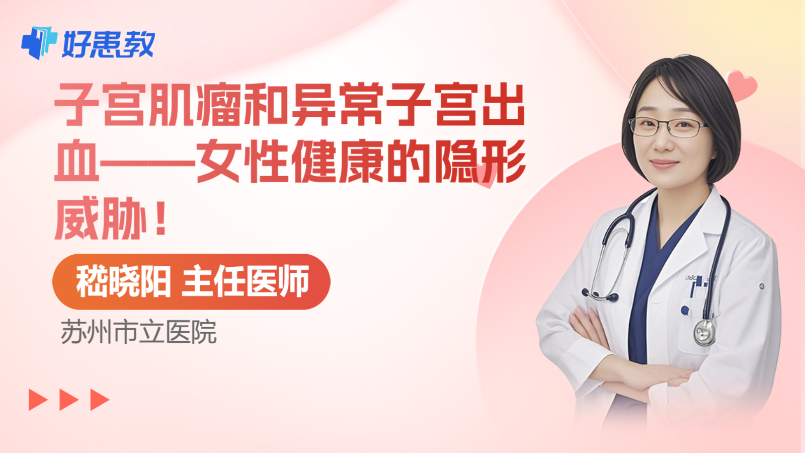 科普，<span style="color: #da4707">子宫</span>肌瘤和异常<span style="color: #da4707">子宫</span>出血——女性<span style="color: #da4707">健康</span>的隐形威胁！