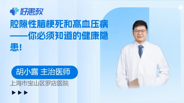 腔隙性脑梗死和高血压病——你必须知道的健康隐患! - 好患教科普视频,包含医学科普视频、中医科普视频、儿童科普视频等健康科普内容