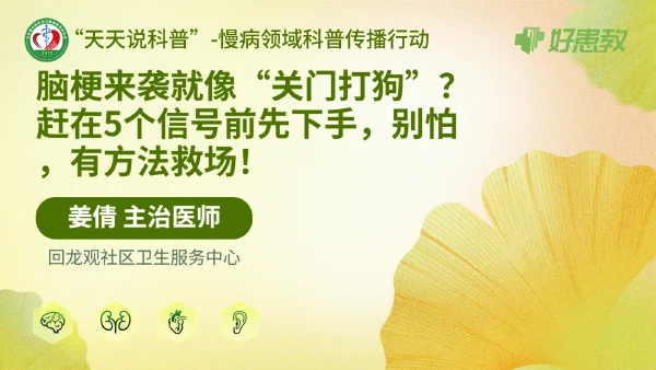 脑梗来袭就像“关门打狗”？赶在5个信号前先下手，别怕，有方法救场！