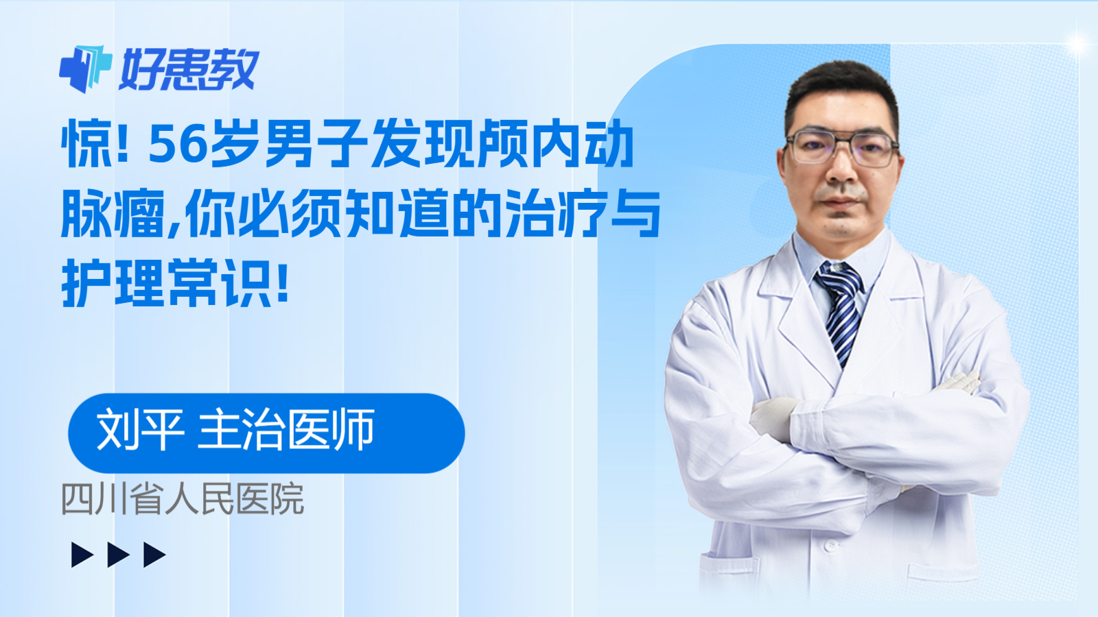 科普，56岁男子发现颅内<span style="color: #da4707">动脉瘤</span>,你必须知道的治疗与<span style="color: #da4707">护理</span>常识!