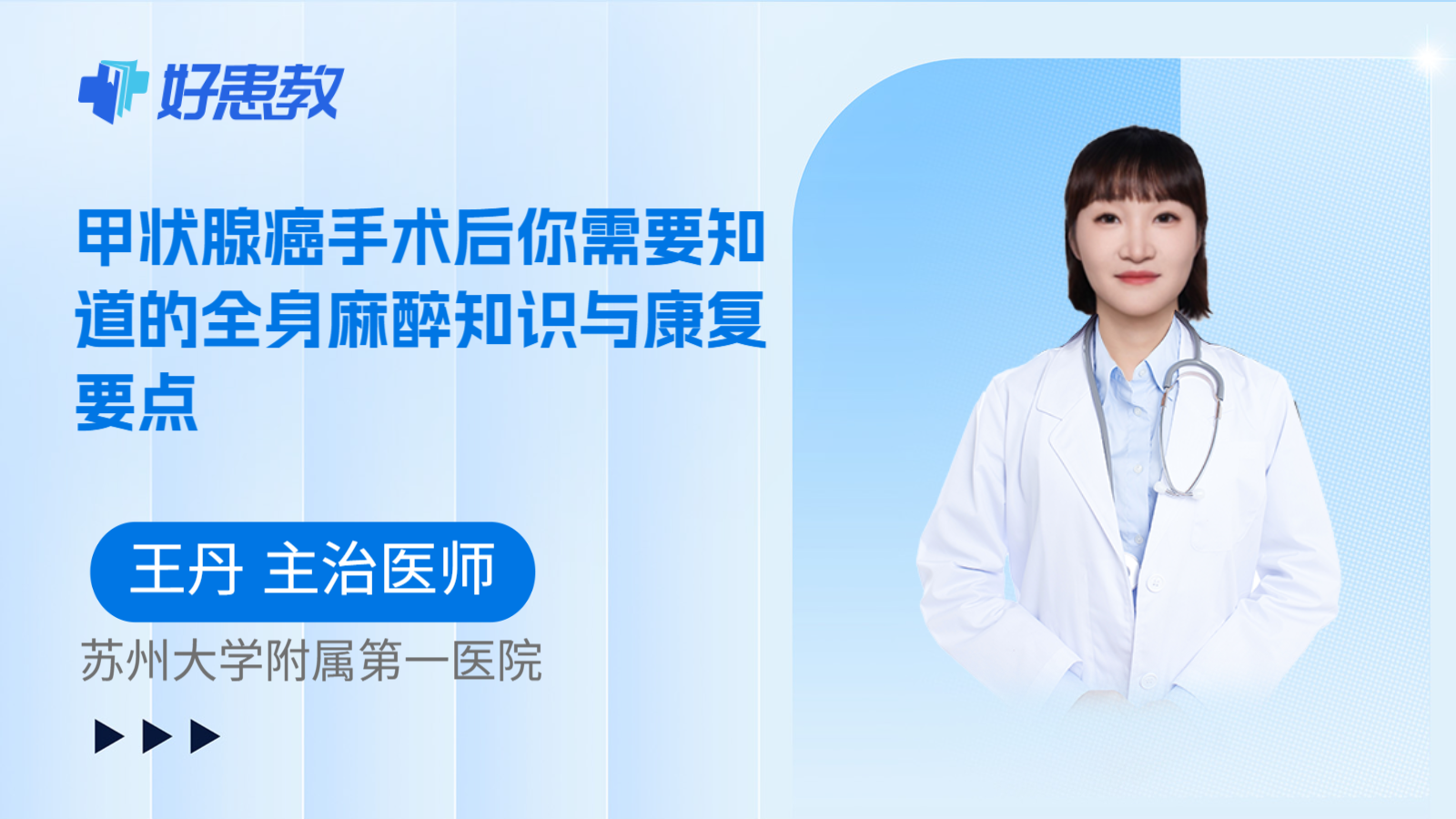 科普，甲状腺癌手术后你需要知道的全身麻醉知识与康复要点