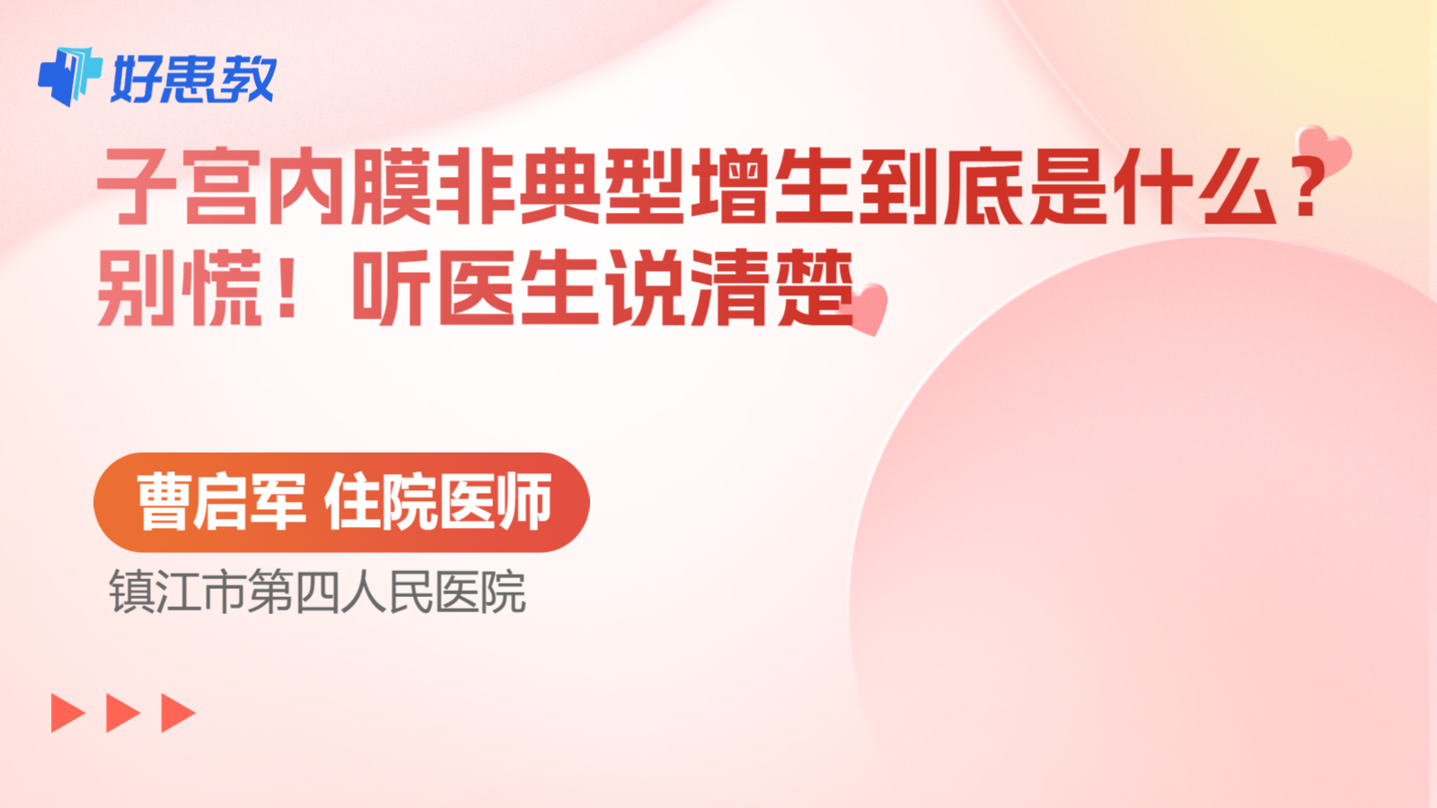 科普，子宫内膜<span style="color: #da4707">非典型</span>增生到底是什么？别慌！听医生说清楚