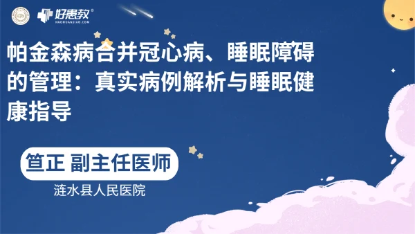 帕金森病合并冠心病、睡眠障碍的管理：真实病例解析与睡眠健康指导