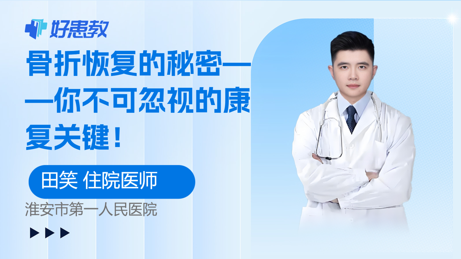 骨折恢复的秘密——你不可忽视的康复关键！