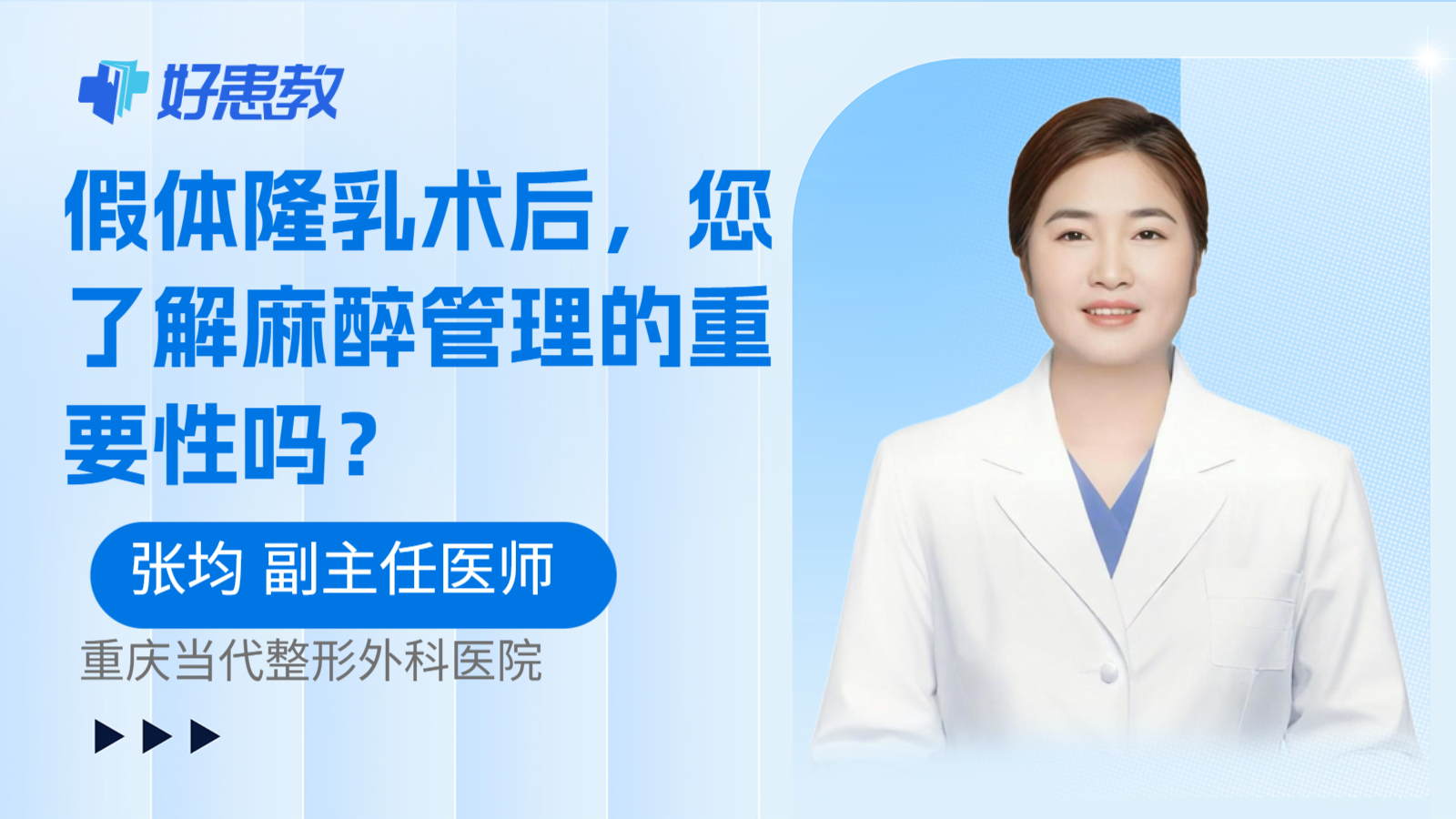 科普，假体隆乳术后，您了解麻醉管理的重要性吗？