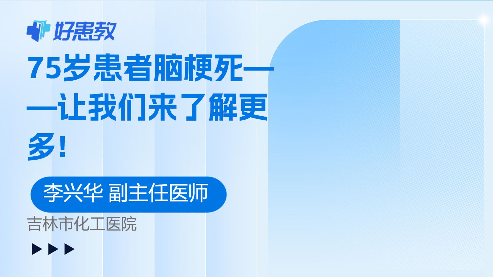 科普，<span style="color: #da4707">75</span>歲<span style="color: #da4707">患者</span>腦梗死——讓我們來了解更多!