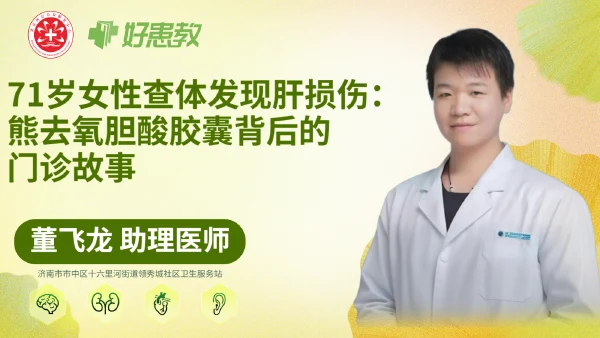 71岁女性查体发现肝损伤：熊去氧胆酸胶囊背后的门诊故事 - 医学科普视频、健康科普视频、健康中国、知识科普、儿童科普视频、科普中国