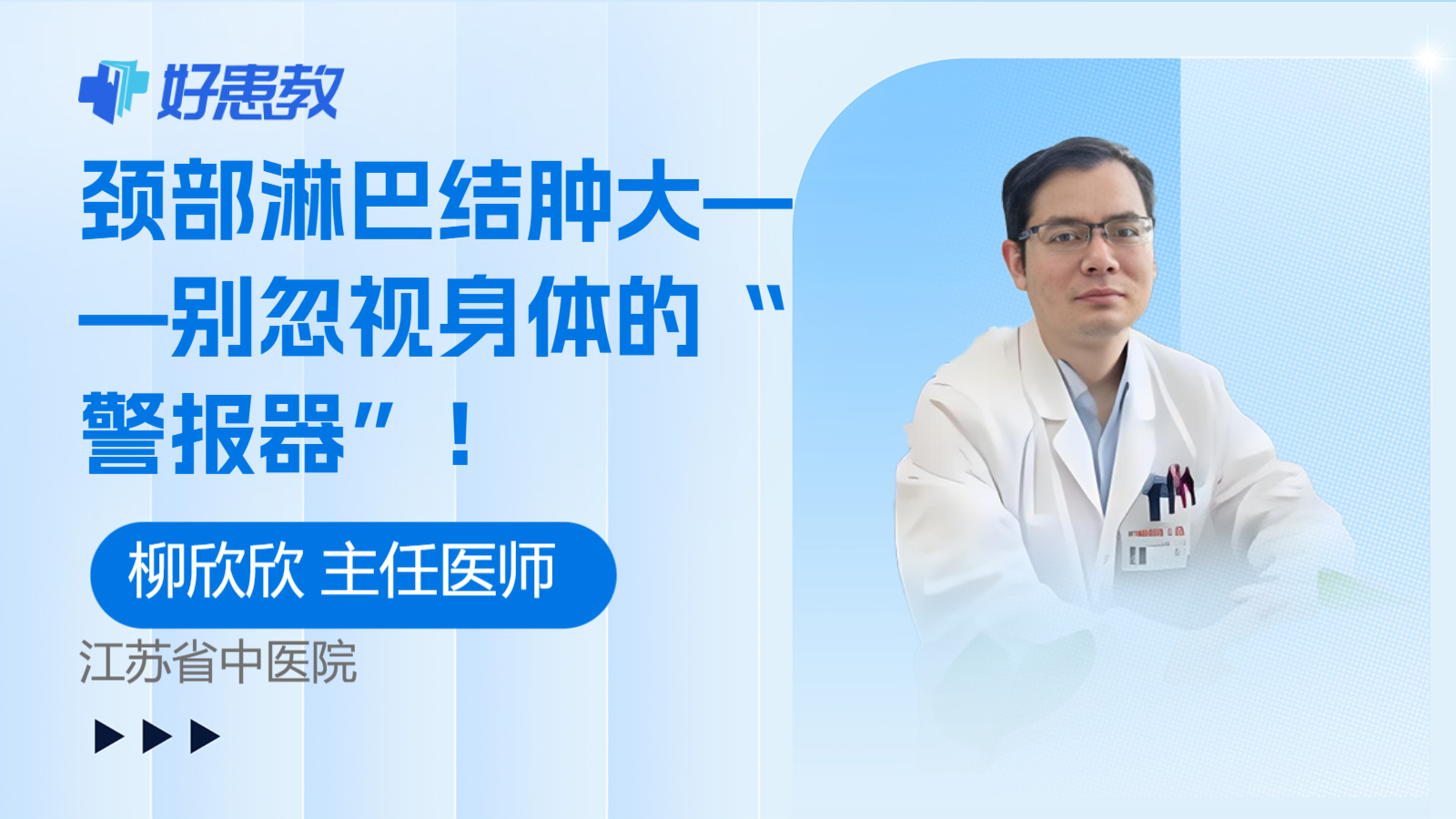 颈部淋巴结肿大——别忽视身体的“警报器”!