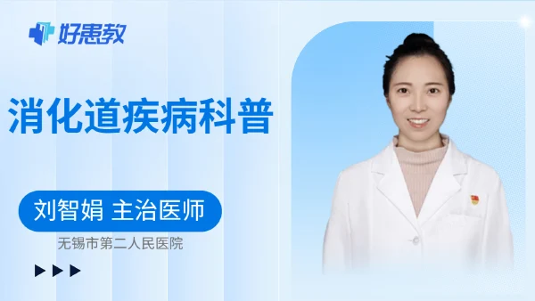 消化道疾病科普