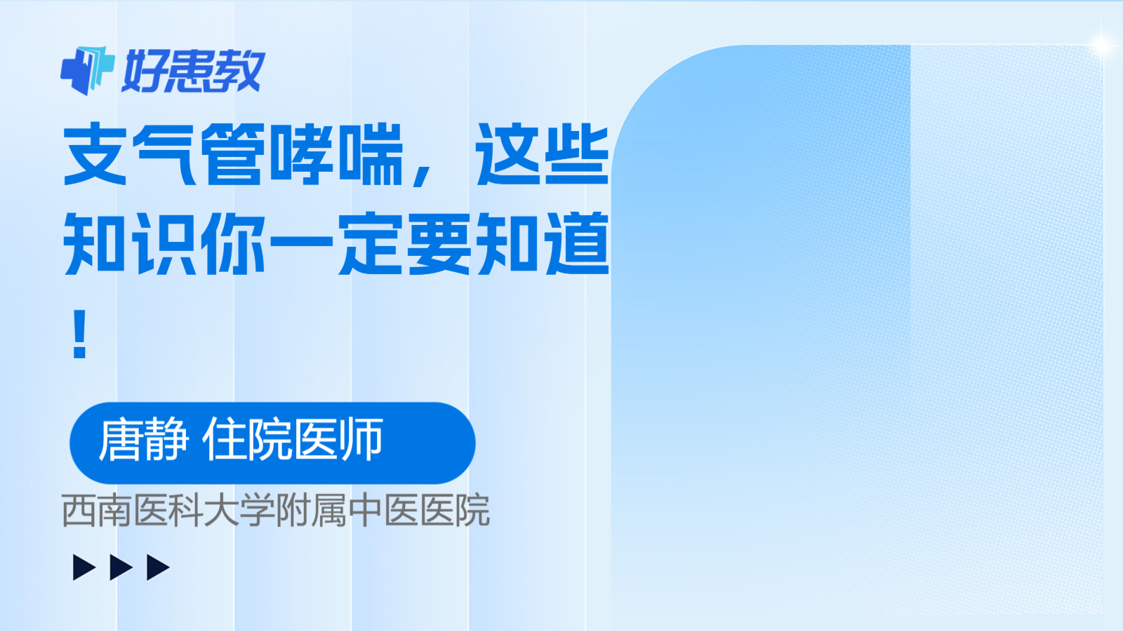 支气管<span style="color: #da4707">哮喘</span>，这些<span style="color: #da4707">知识</span>你一定要知道！