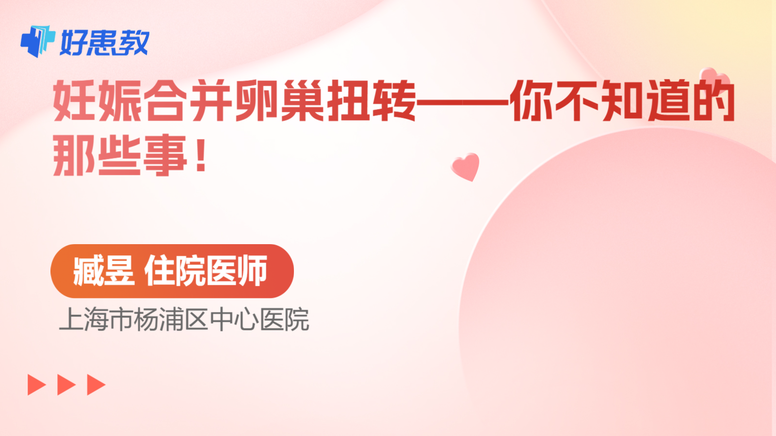 妊娠合并卵巢<span style="color: #da4707">扭转</span>——你不知道的那些事！